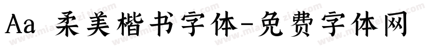 Aa 柔美楷书字体字体转换